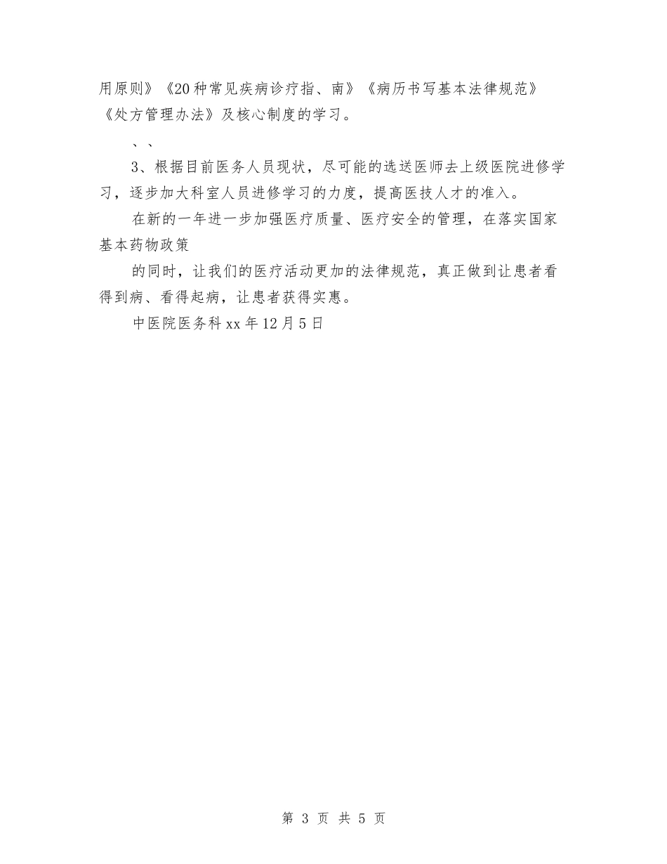 2024医务科工作计划范文与2024医师个人年终工作总结范文汇编_第3页