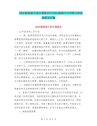 2024医务科工作计划范文与2024医师个人年终工作总结范文汇编