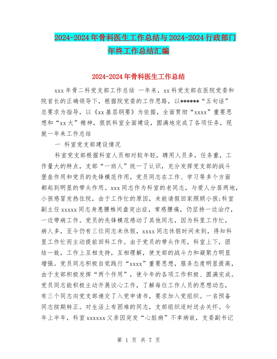 2024-2024年骨科医生工作总结与2024-2024行政部门年终工作总结汇编_第1页