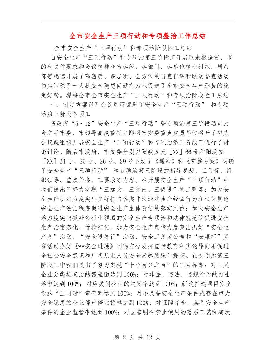 全市安全生产三项行动和专项整治工作总结_第2页