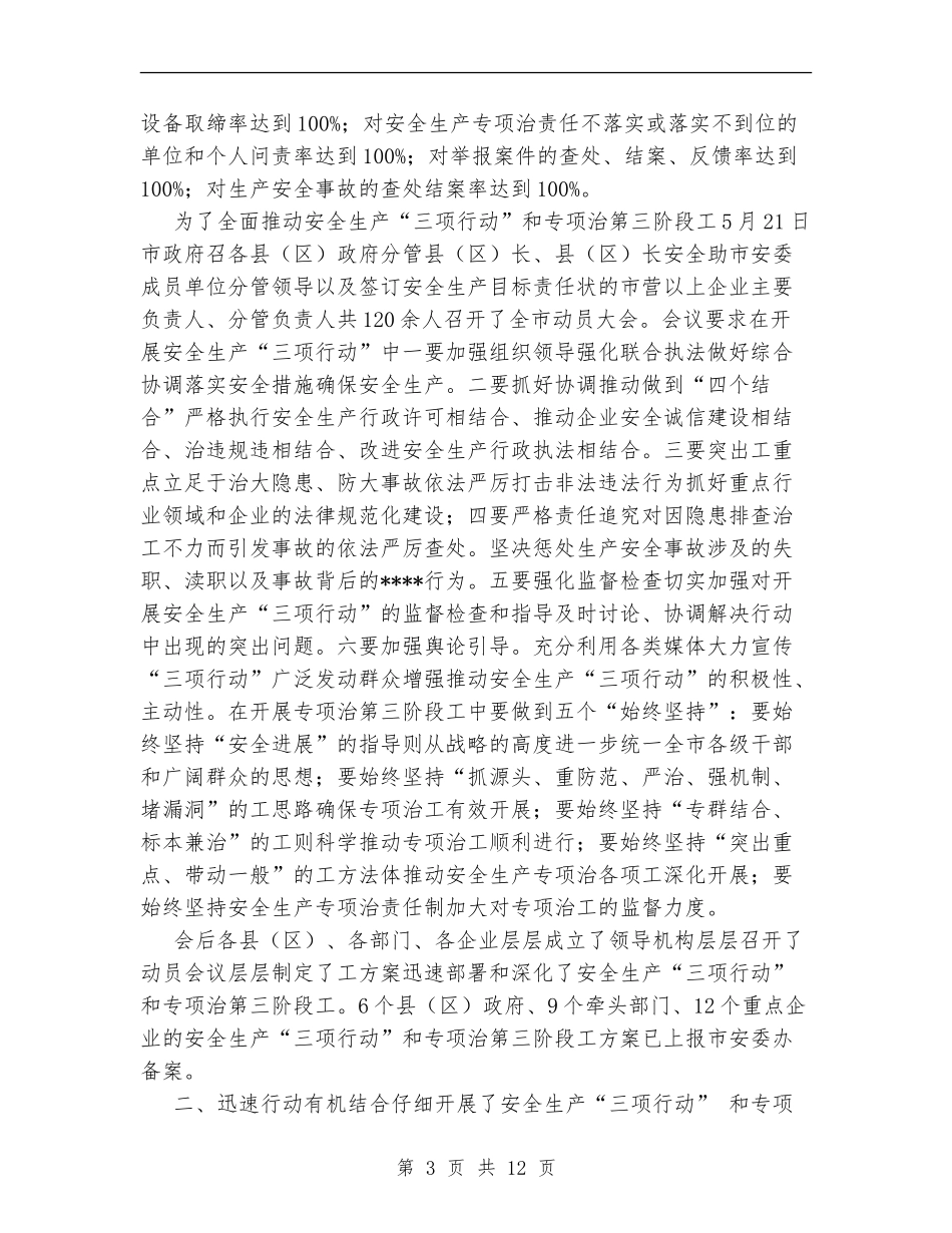 全市安全生产三项行动和专项整治工作总结_第3页