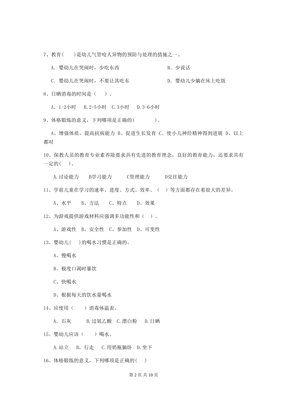 2024版幼儿园保育员初级考试试卷A卷-(附答案)_第2页
