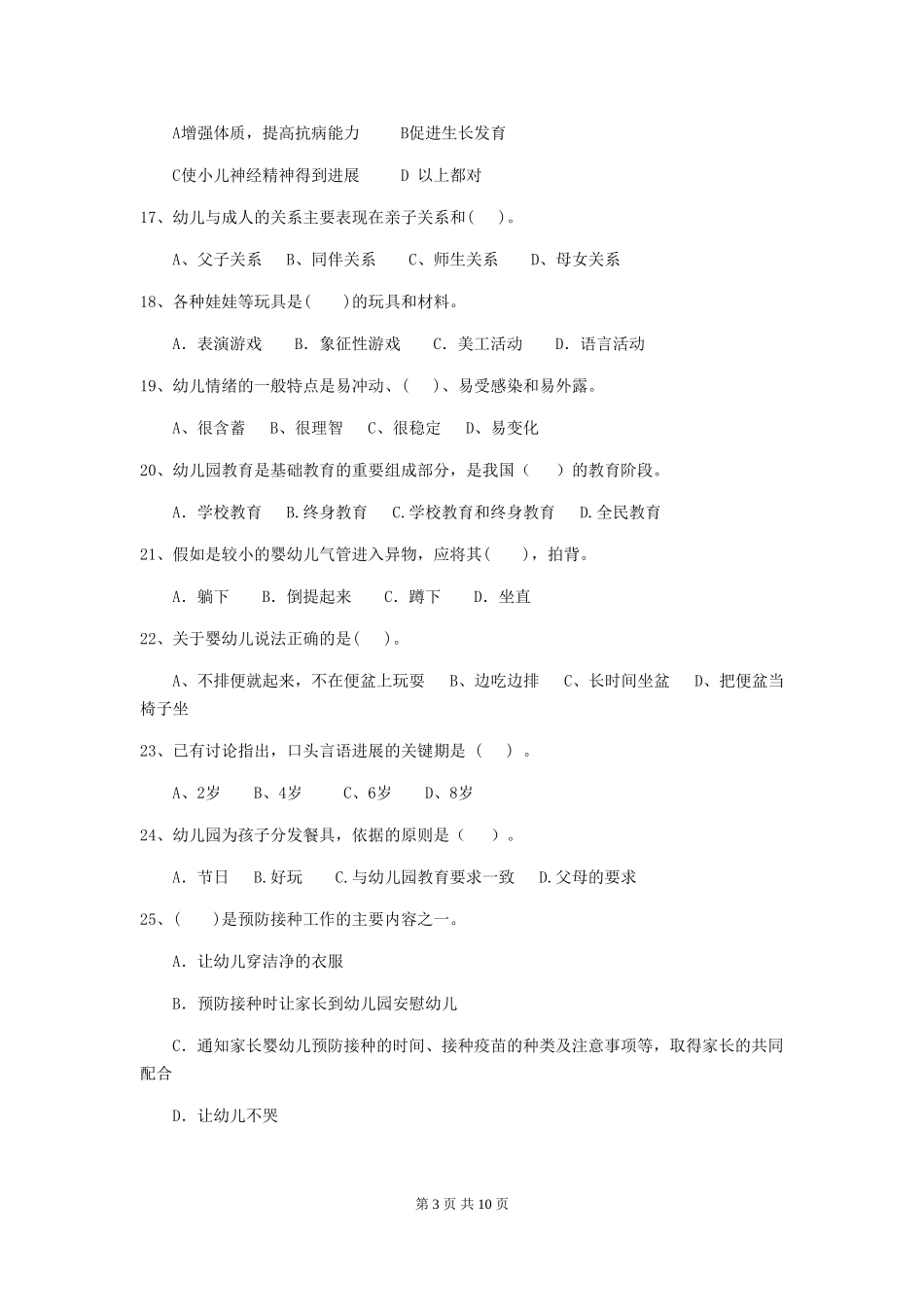 2024版幼儿园保育员初级考试试卷A卷-(附答案)_第3页
