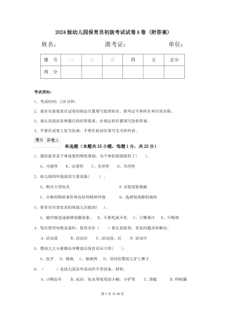 2024版幼儿园保育员初级考试试卷A卷-(附答案)