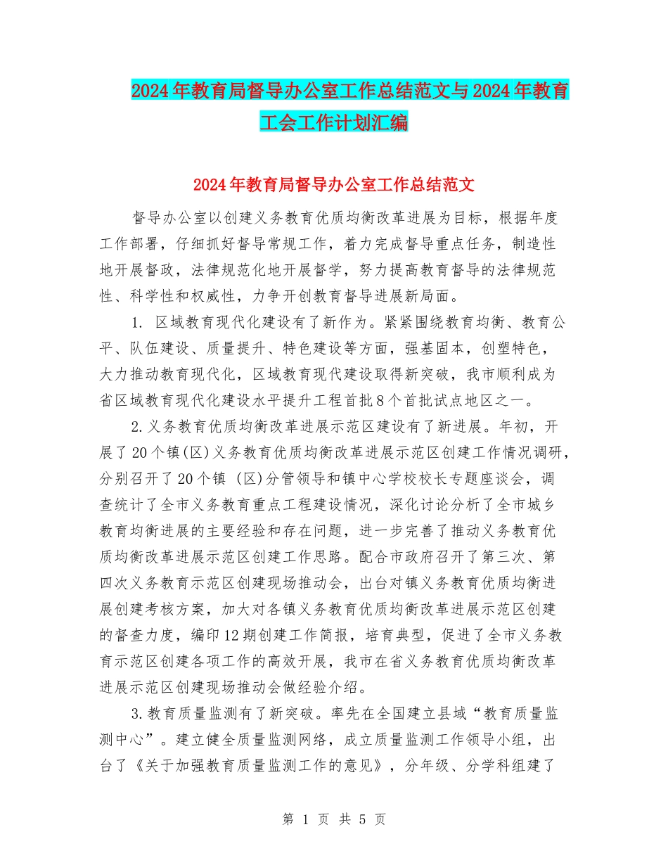 2024年教育局督导办公室工作总结范文与2024年教育工会工作计划汇编_第1页