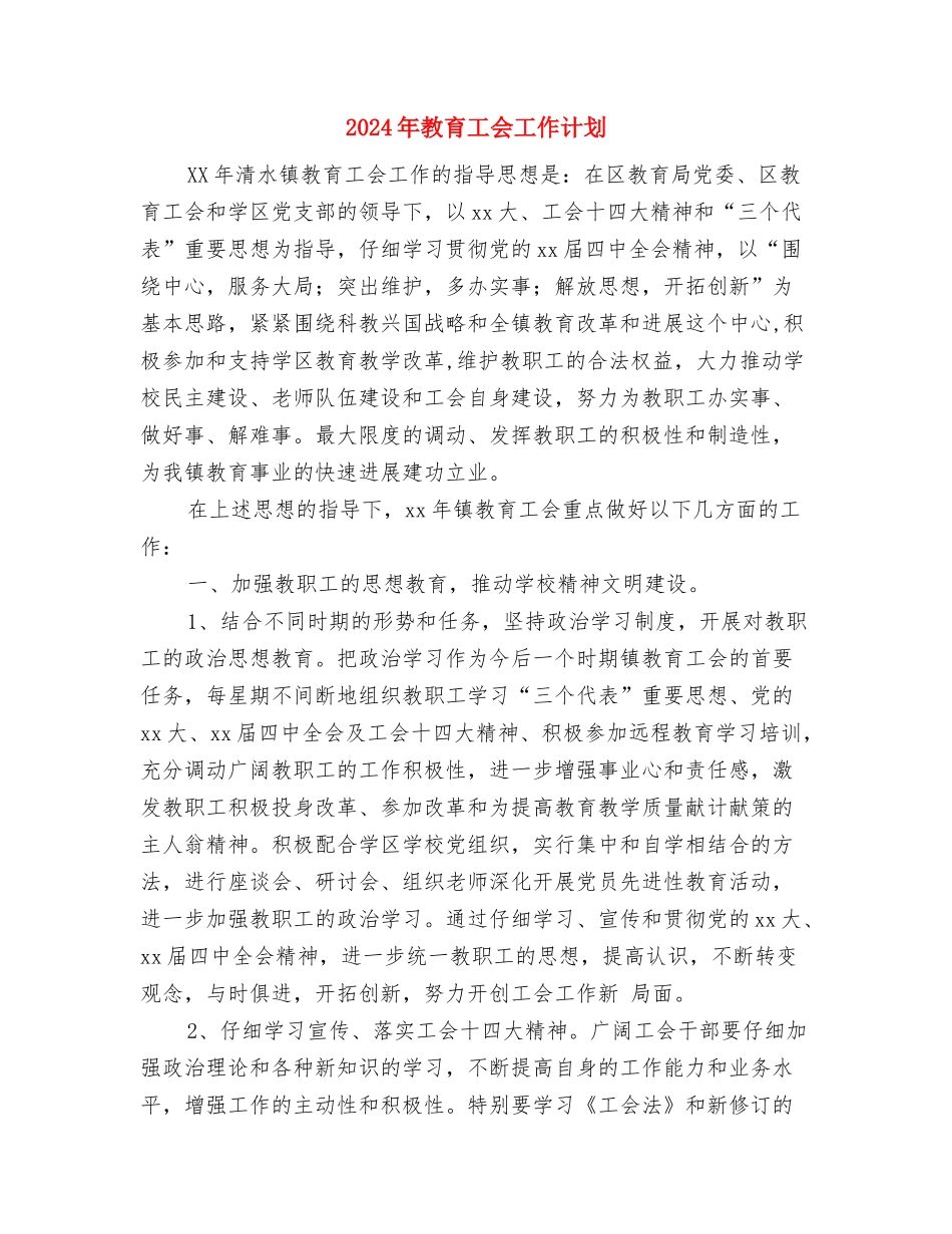 2024年教育局督导办公室工作总结范文与2024年教育工会工作计划汇编_第3页