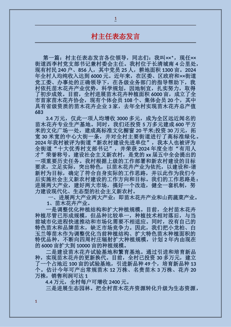 村主任表态发言_第1页