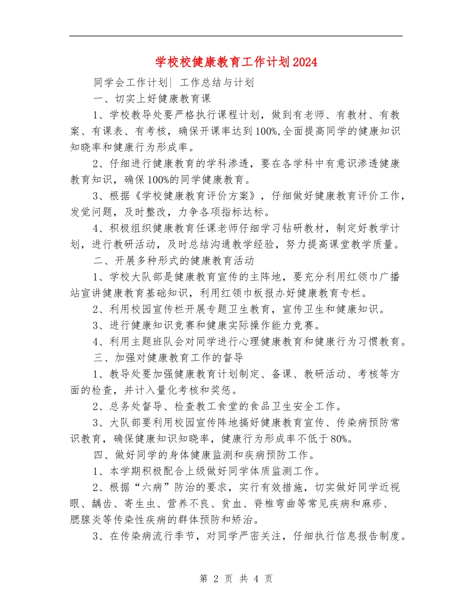 小学校健康教育工作计划2024_第2页