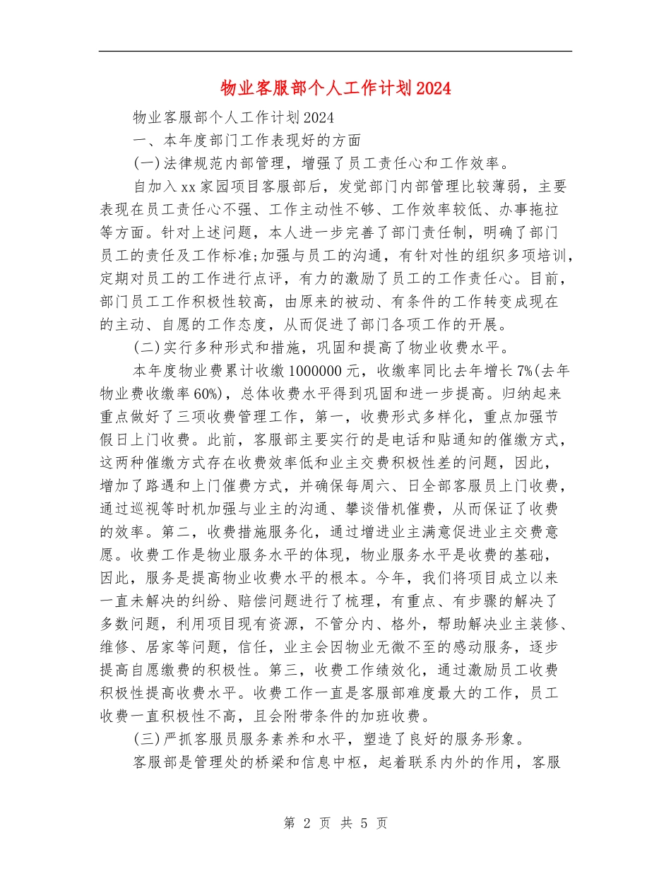 物业客服部个人工作计划2024_第2页