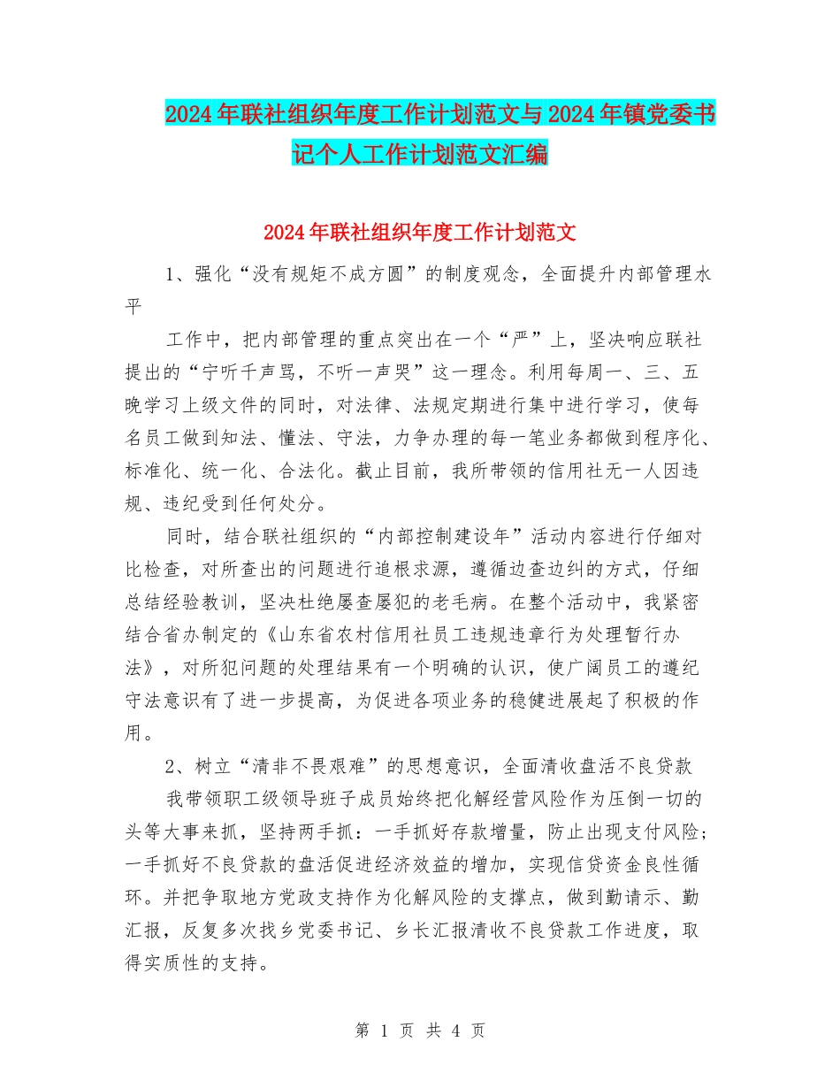 2024年联社组织年度工作计划范文与2024年镇党委书记个人工作计划范文汇编_第1页