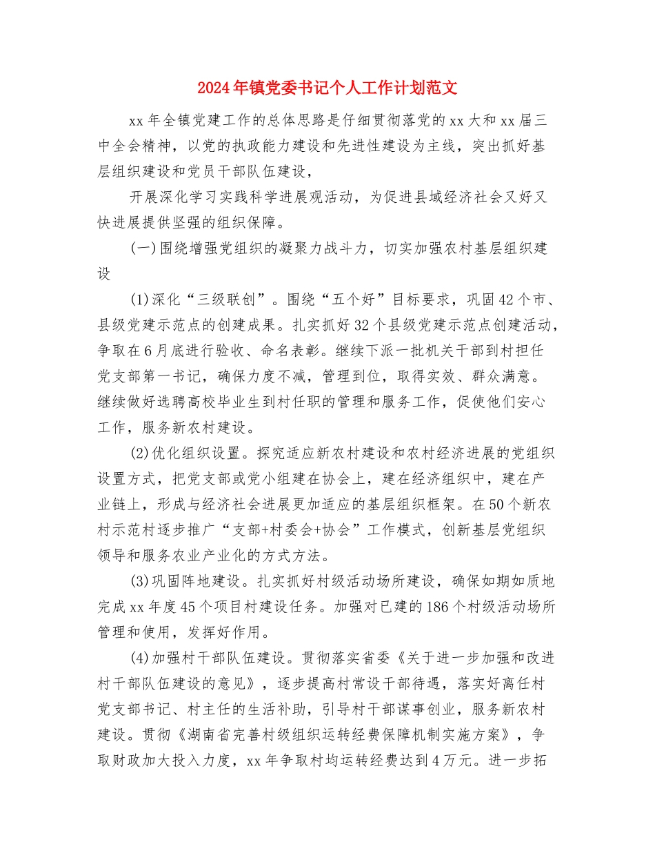 2024年联社组织年度工作计划范文与2024年镇党委书记个人工作计划范文汇编_第3页