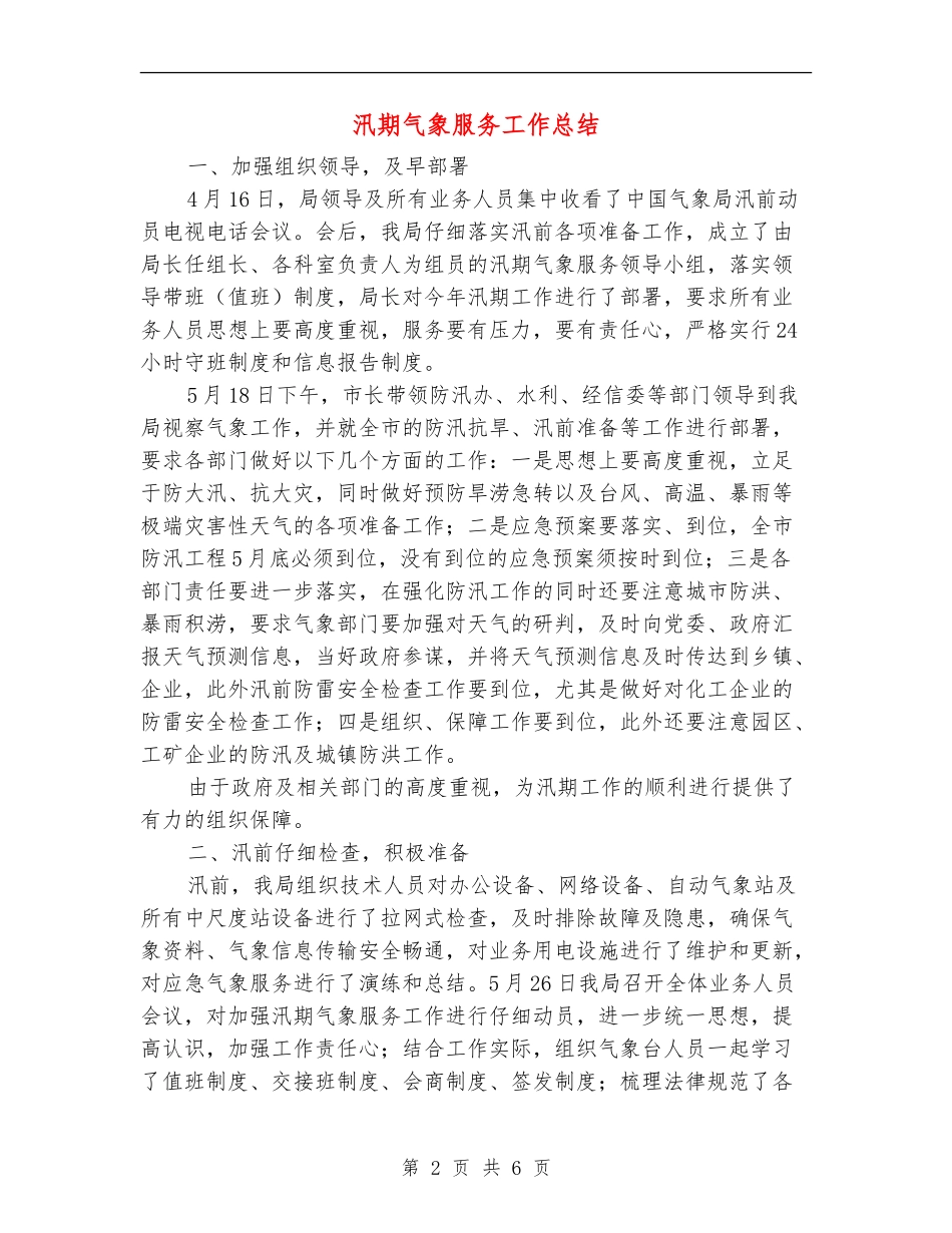 汛期气象服务工作总结_第2页