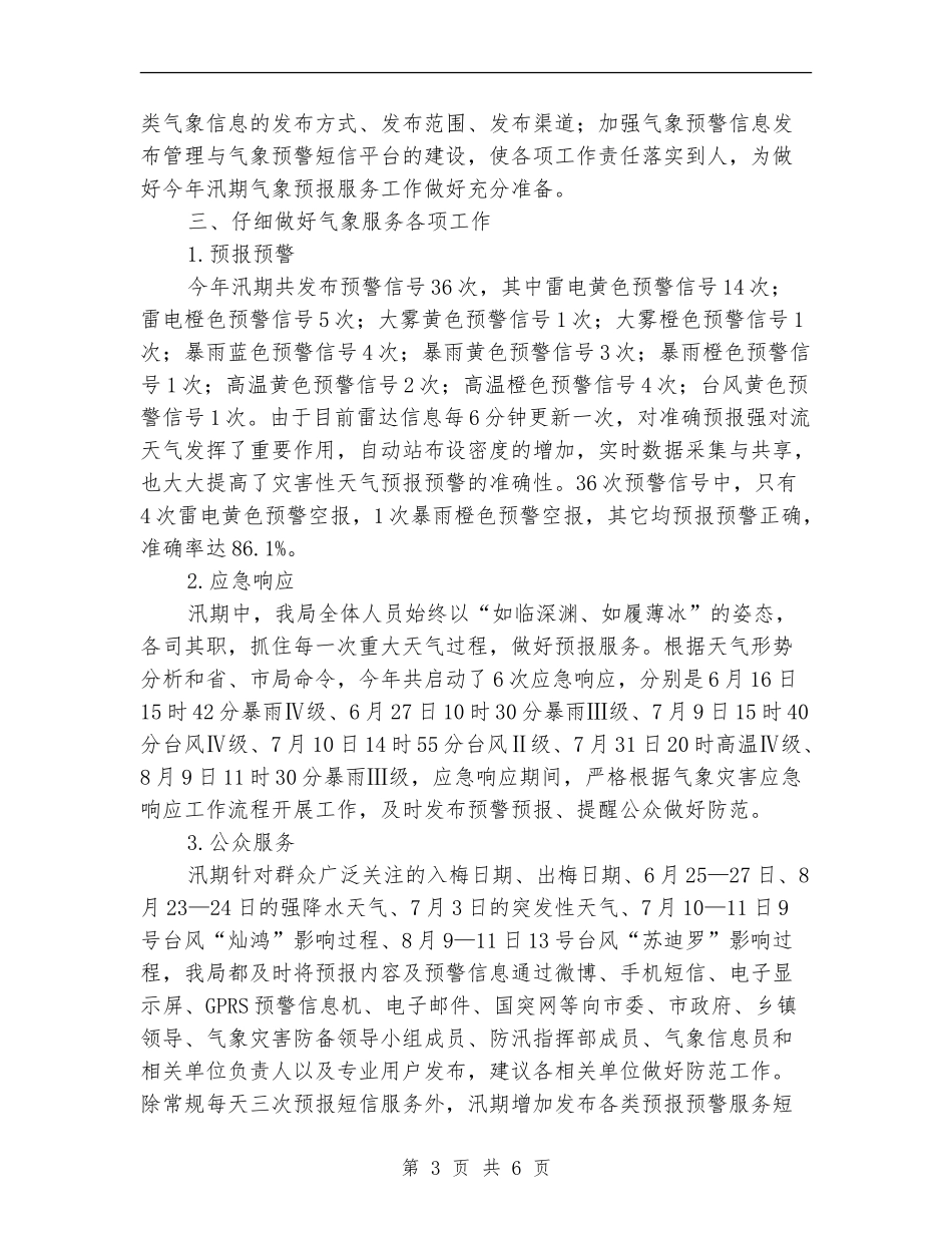汛期气象服务工作总结_第3页