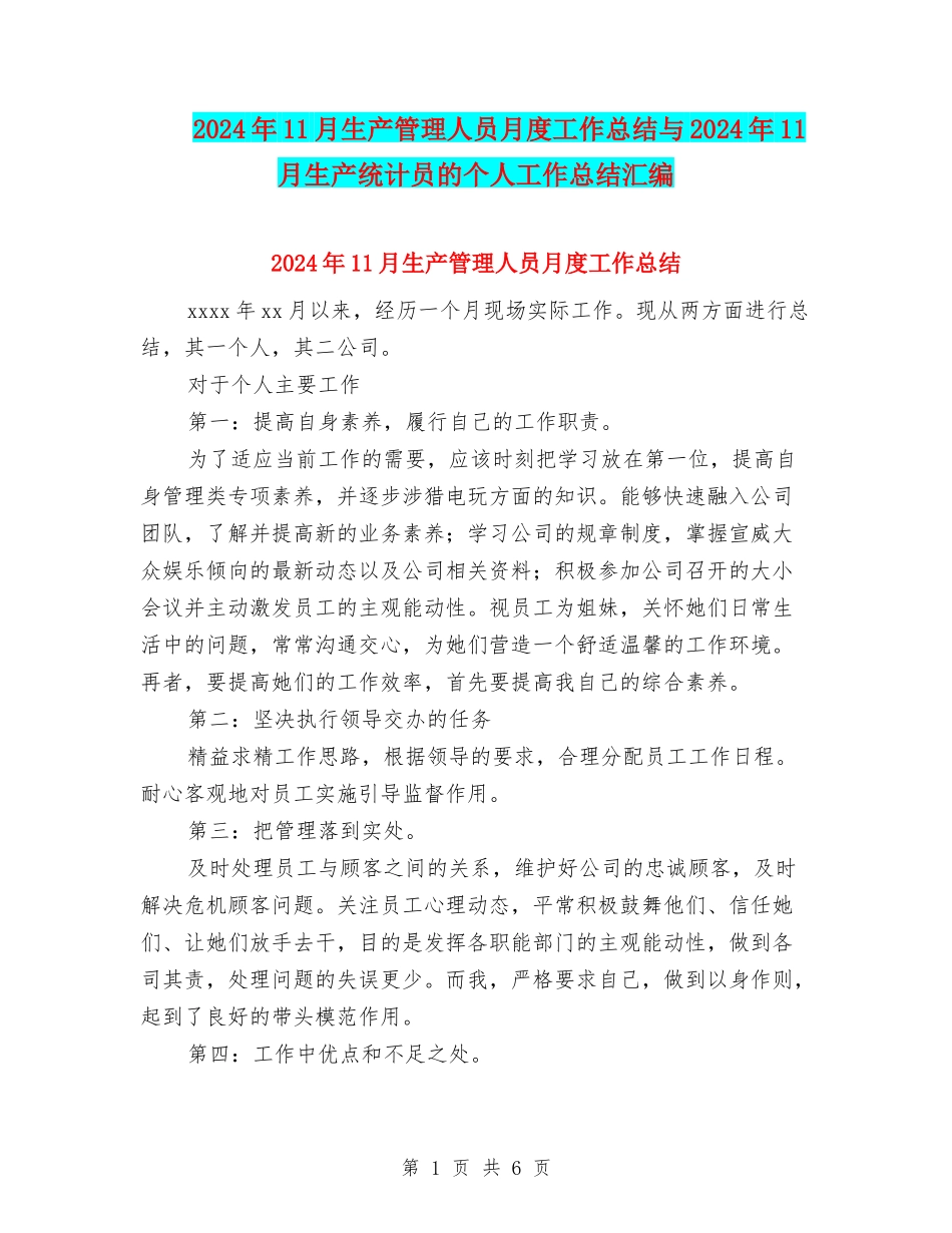 2024年11月生产管理人员月度工作总结与2024年11月生产统计员的个人工作总结汇编_第1页