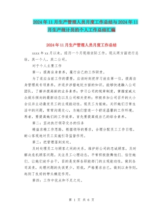 2024年11月生产管理人员月度工作总结与2024年11月生产统计员的个人工作总结汇编