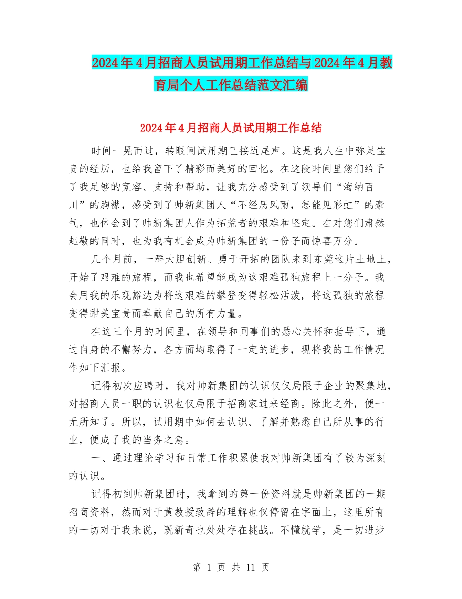 2024年4月招商人员试用期工作总结与2024年4月教育局个人工作总结范文汇编_第1页