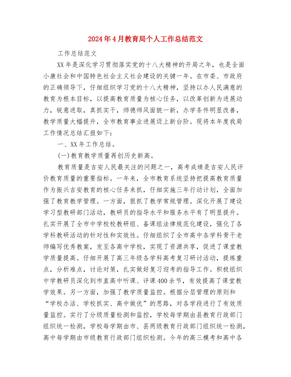 2024年4月招商人员试用期工作总结与2024年4月教育局个人工作总结范文汇编_第3页