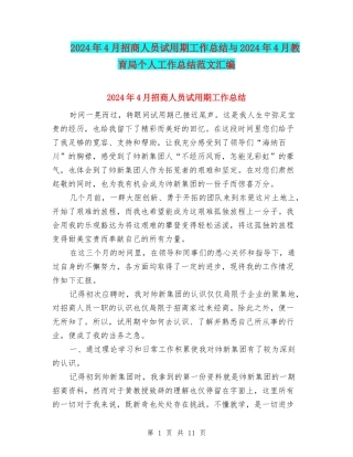 2024年4月招商人员试用期工作总结与2024年4月教育局个人工作总结范文汇编