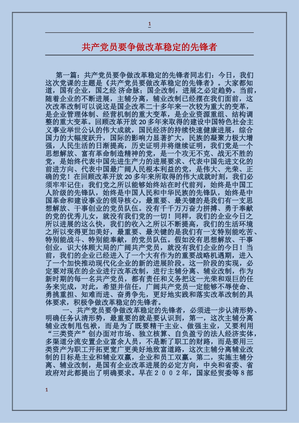 共产党员要争做改革稳定的先锋者_第1页