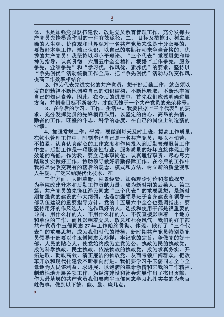 共产党员要争做改革稳定的先锋者_第3页