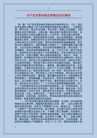 共产党员要争做改革稳定的先锋者