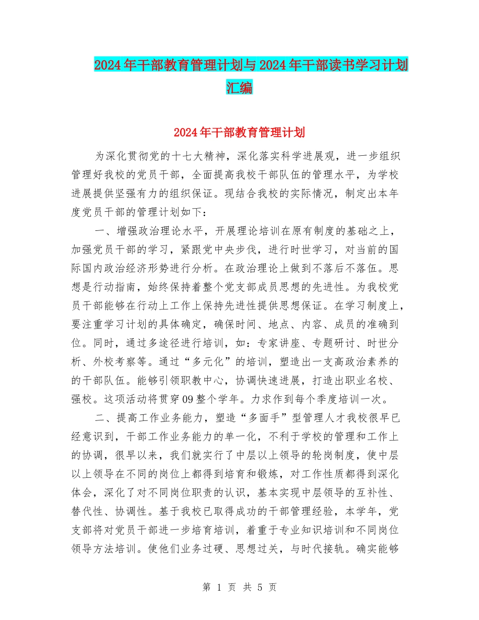 2024年干部教育管理计划与2024年干部读书学习计划汇编_第1页