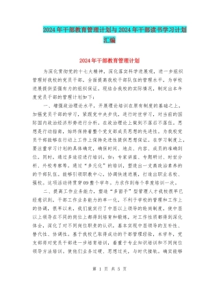 2024年干部教育管理计划与2024年干部读书学习计划汇编