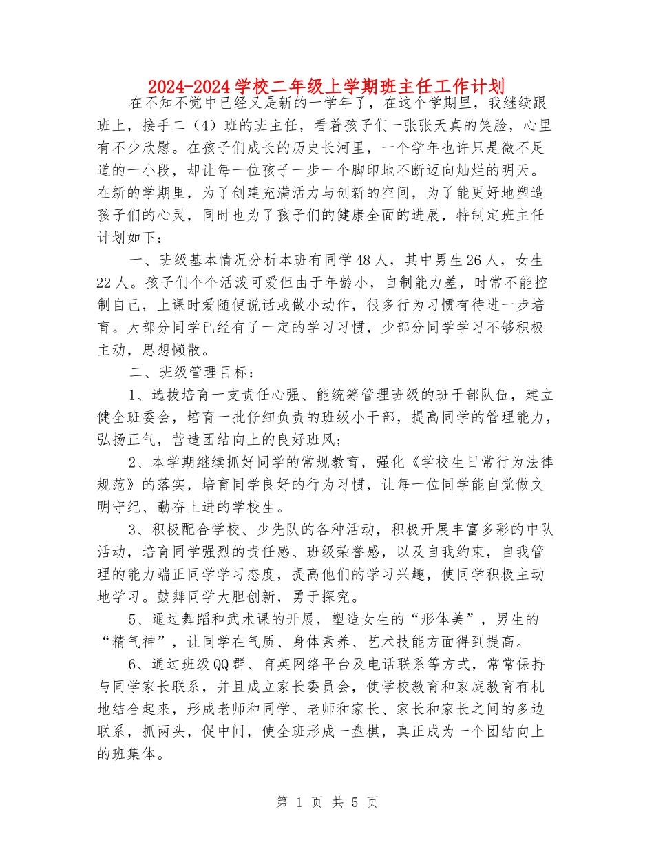 2024-2024小学二年级上学期班主任工作计划_第1页