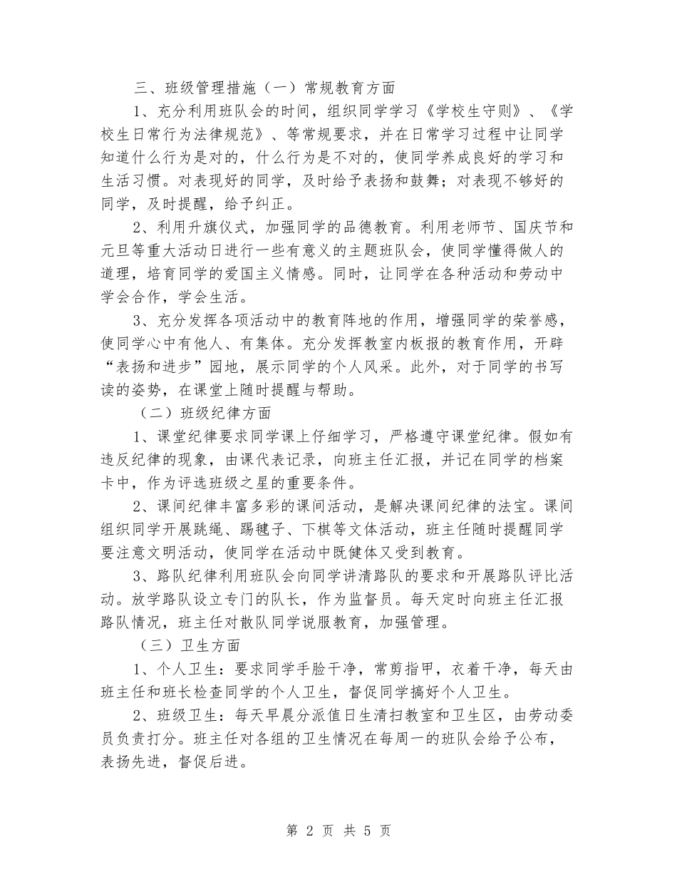 2024-2024小学二年级上学期班主任工作计划_第2页