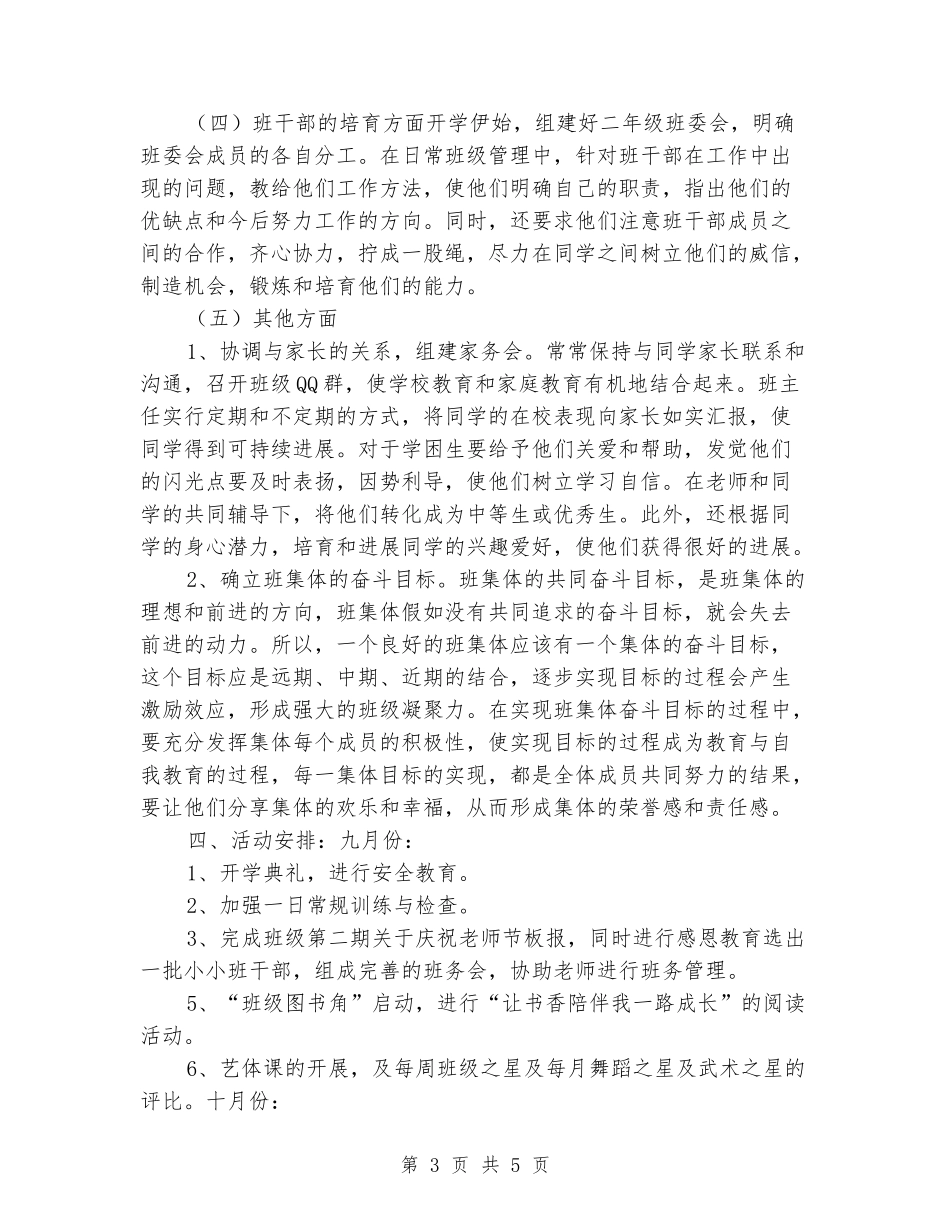 2024-2024小学二年级上学期班主任工作计划_第3页