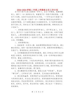 2024-2024小学二年级上学期班主任工作计划