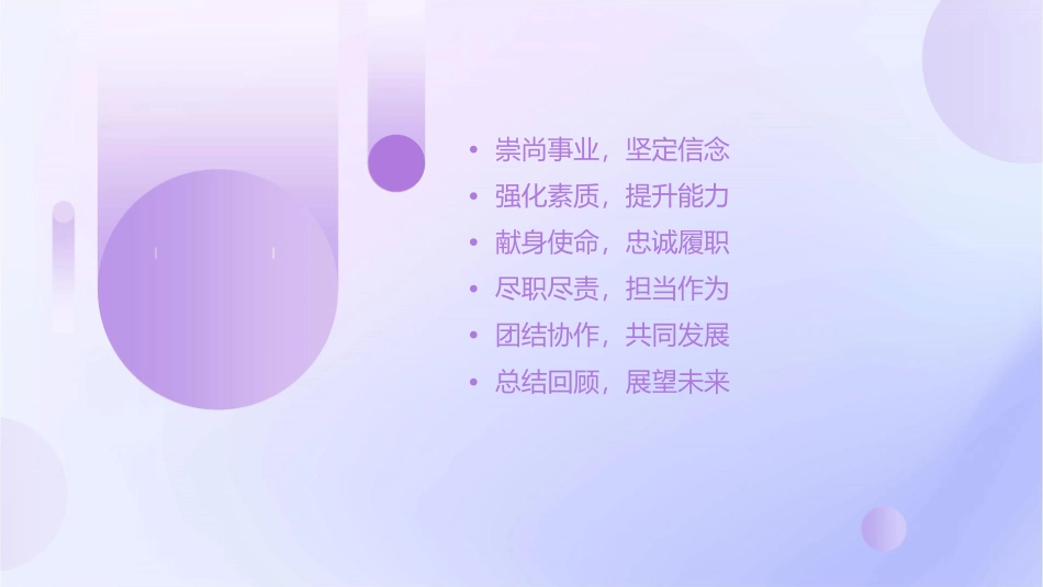 崇尚事业强素质献身使命尽职责课件_第2页