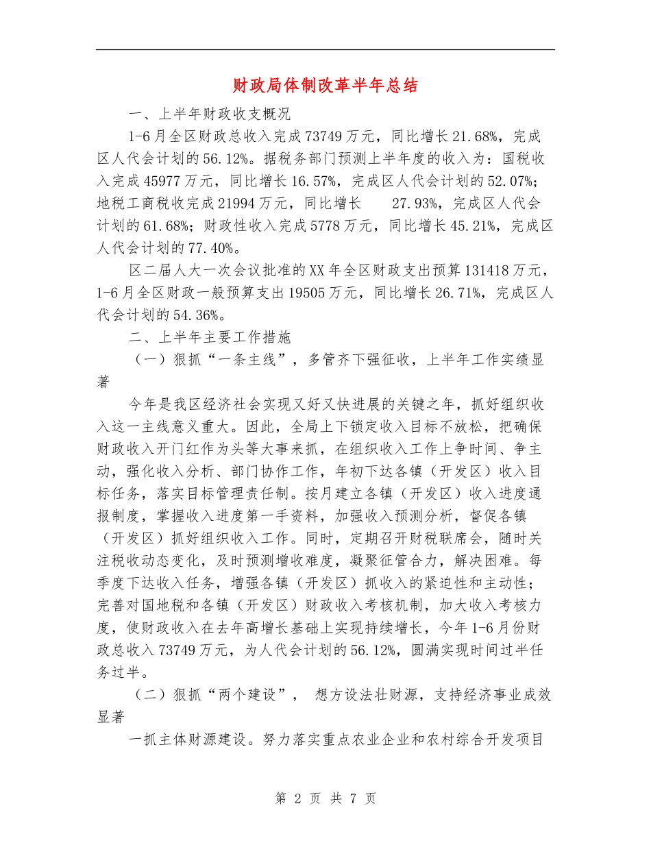 财政局体制改革半年总结_第2页