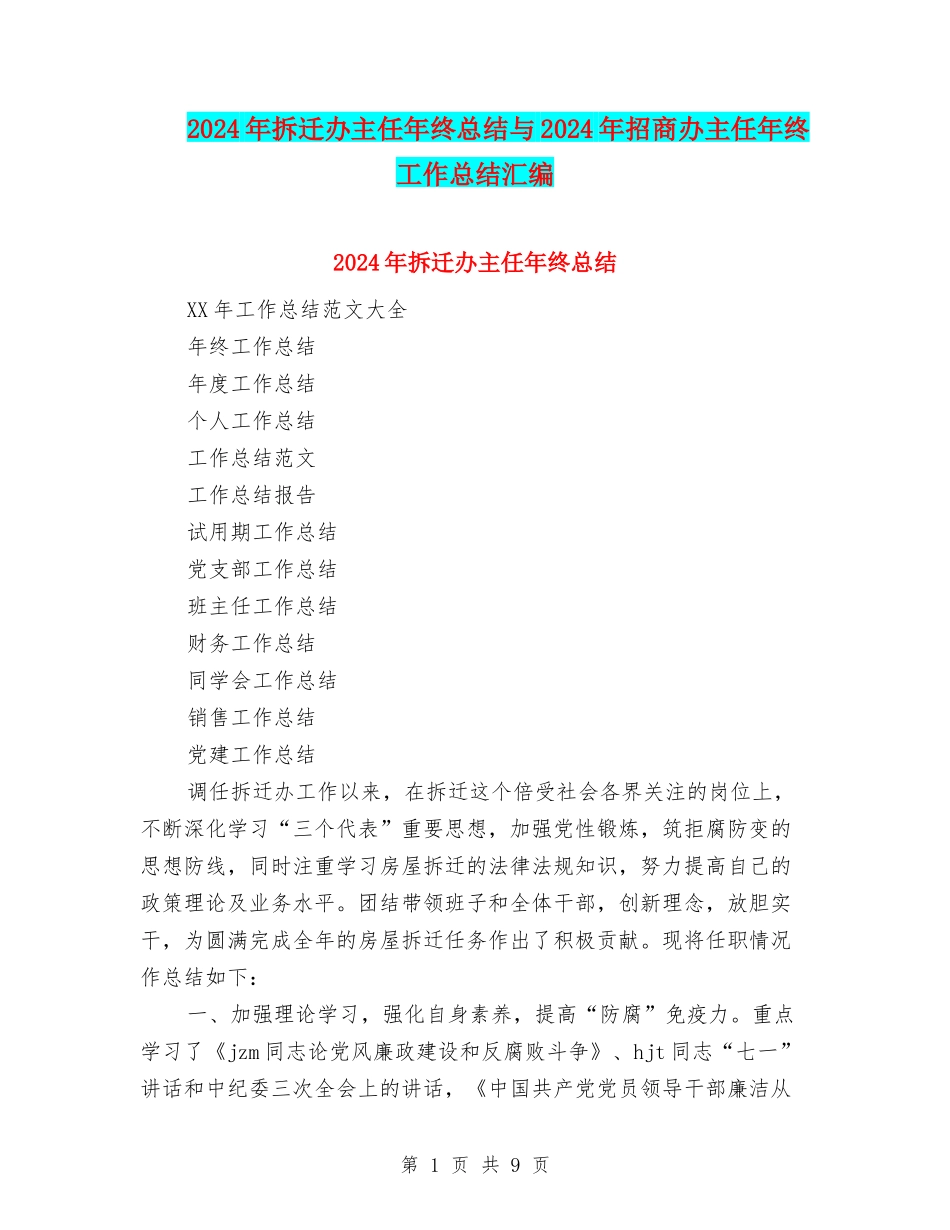 2024年拆迁办主任年终总结与2024年招商办主任年终工作总结汇编_第1页