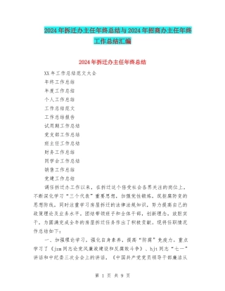 2024年拆迁办主任年终总结与2024年招商办主任年终工作总结汇编