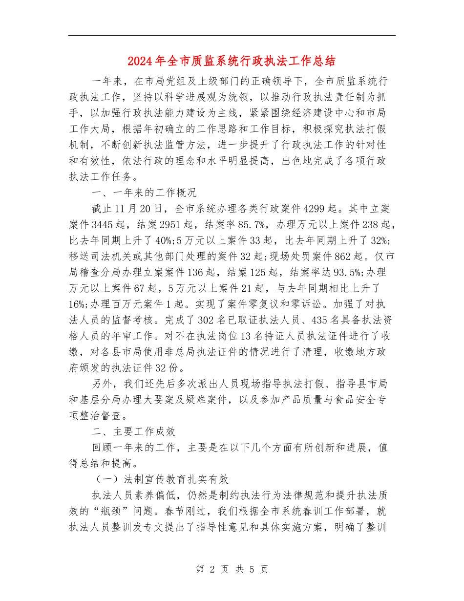 2024年全市质监系统行政执法工作总结_第2页