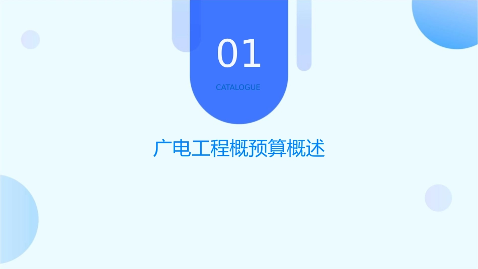 广电工程概预算编制方法课件_第3页