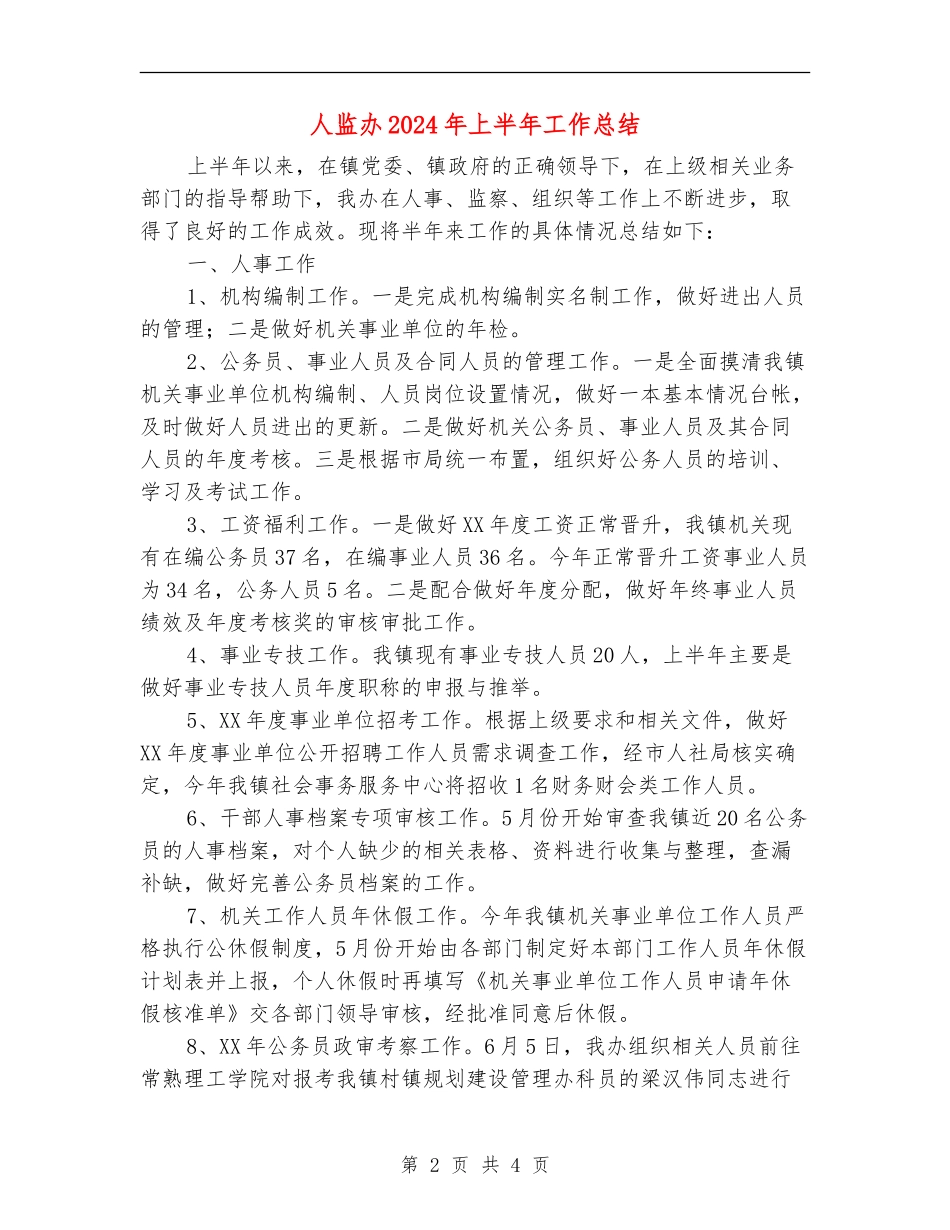 人监办2024年上半年工作总结_第2页