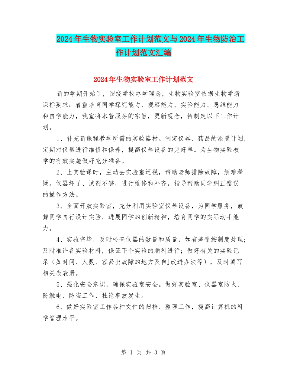 2024年生物实验室工作计划范文与2024年生物防治工作计划范文汇编_第1页