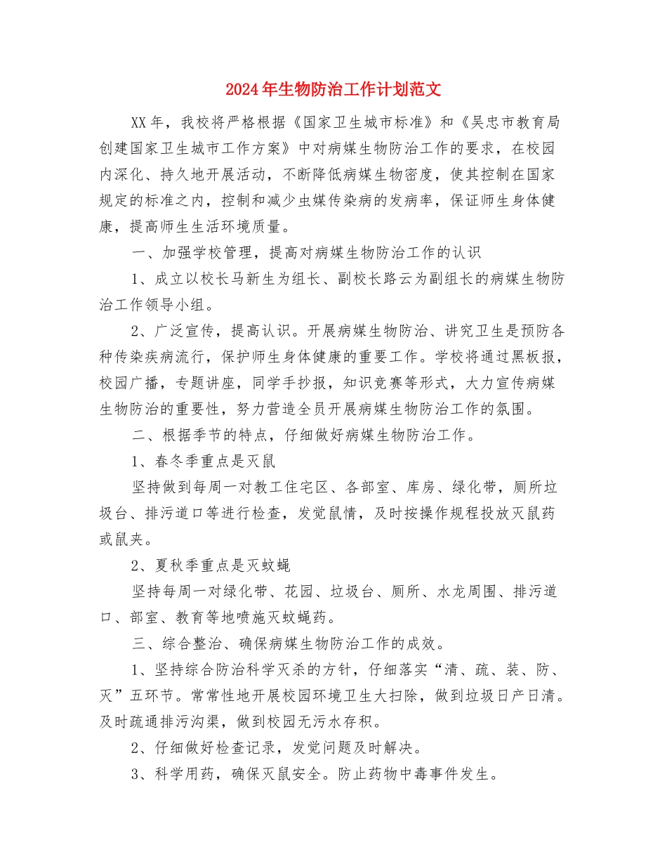 2024年生物实验室工作计划范文与2024年生物防治工作计划范文汇编_第2页