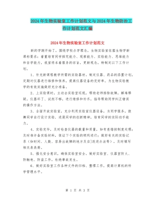 2024年生物实验室工作计划范文与2024年生物防治工作计划范文汇编