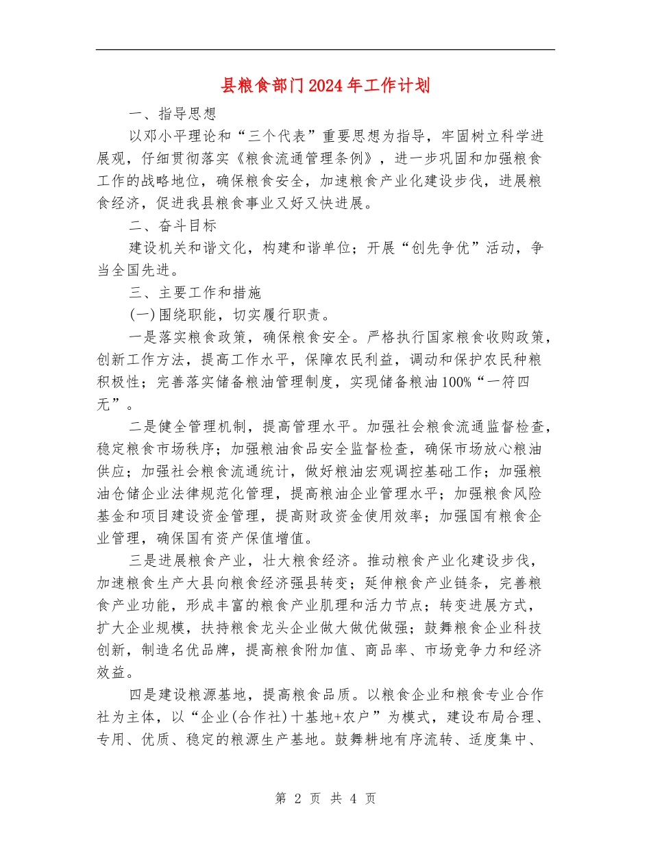 县粮食部门2024年工作计划_第2页