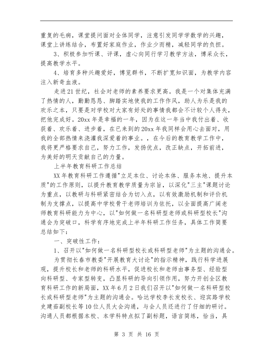 2024教育科研工作总结4篇_第3页