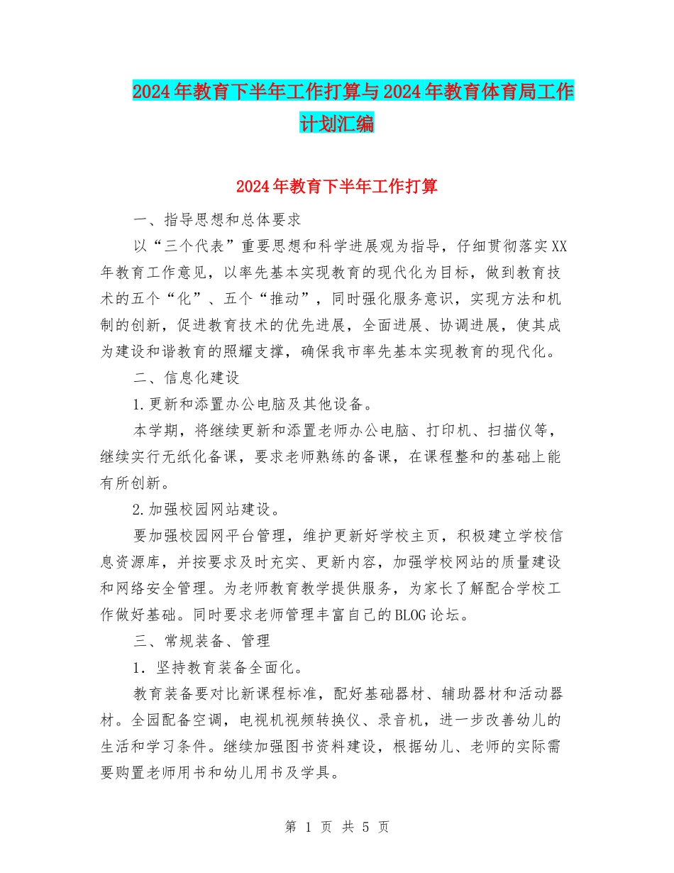 2024年教育下半年工作打算与2024年教育体育局工作计划汇编_第1页