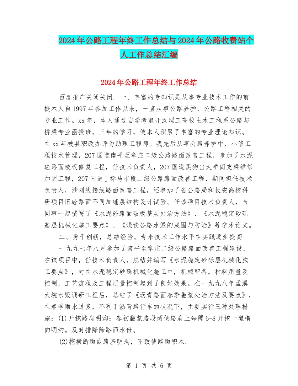 2024年公路工程年终工作总结与2024年公路收费站个人工作总结汇编_第1页