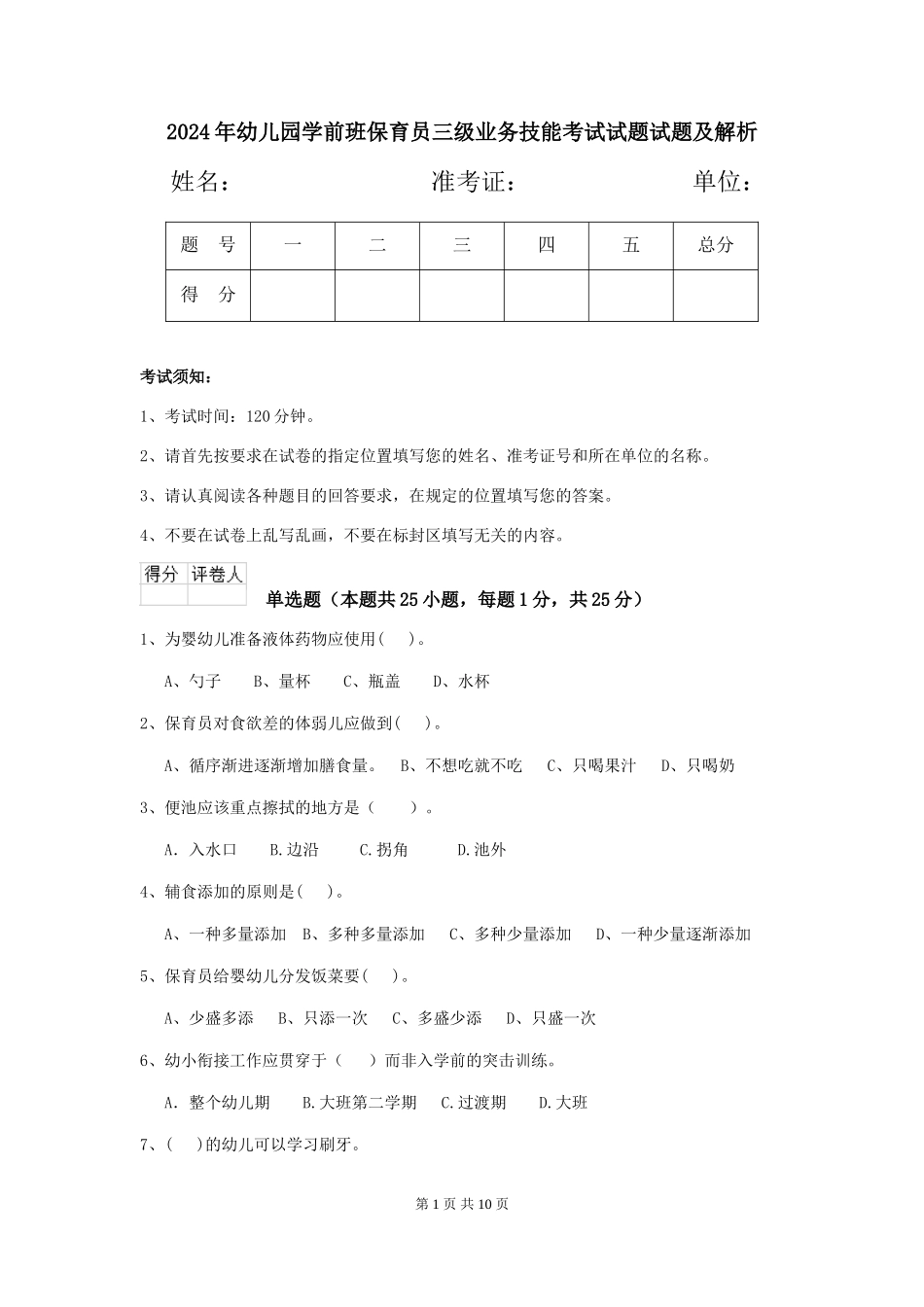 2024年幼儿园学前班保育员三级业务技能考试试题试题及解析_第1页