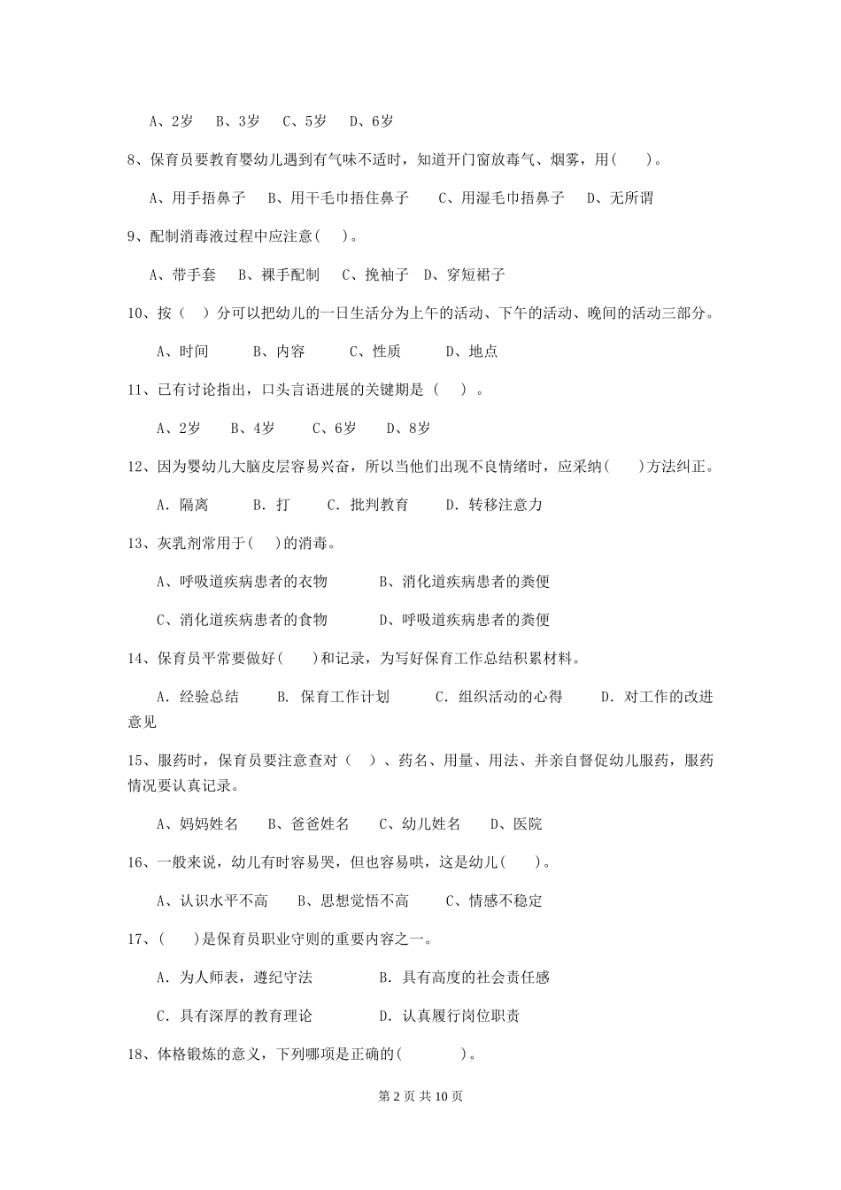 2024年幼儿园学前班保育员三级业务技能考试试题试题及解析_第2页