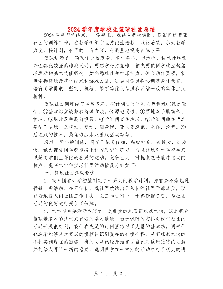 2024学年度小学生篮球社团总结_第1页
