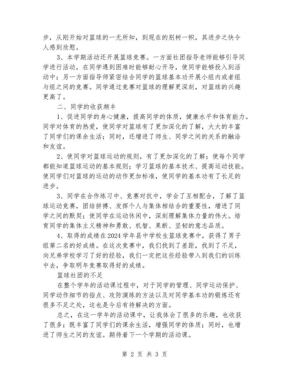 2024学年度小学生篮球社团总结_第2页