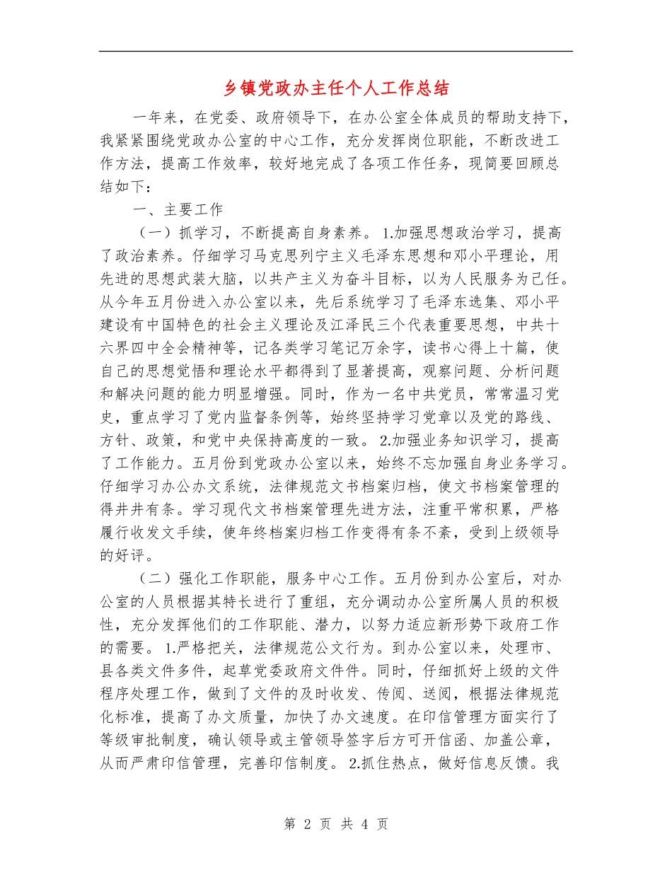 乡镇党政办主任个人工作总结【新版】_第2页